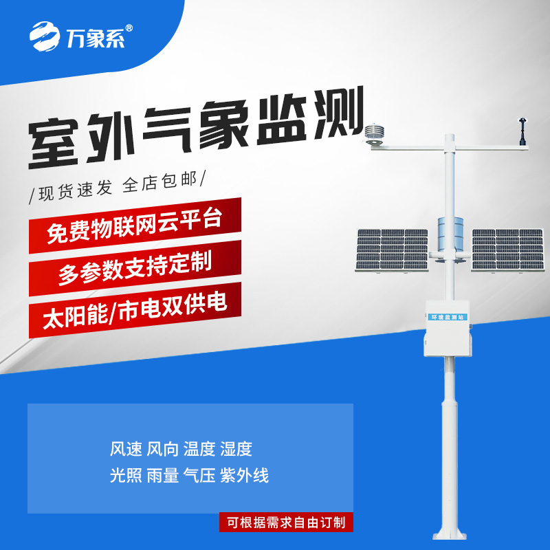 小型自動(dòng)八要素氣象站