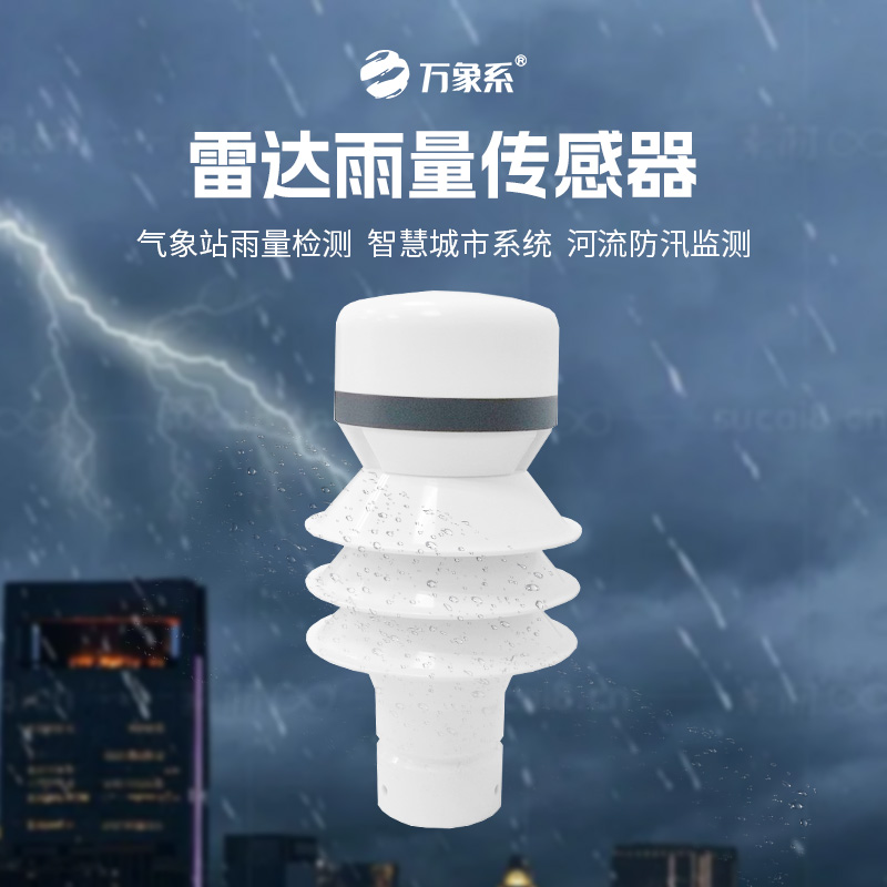 雷達(dá)雨量傳感器