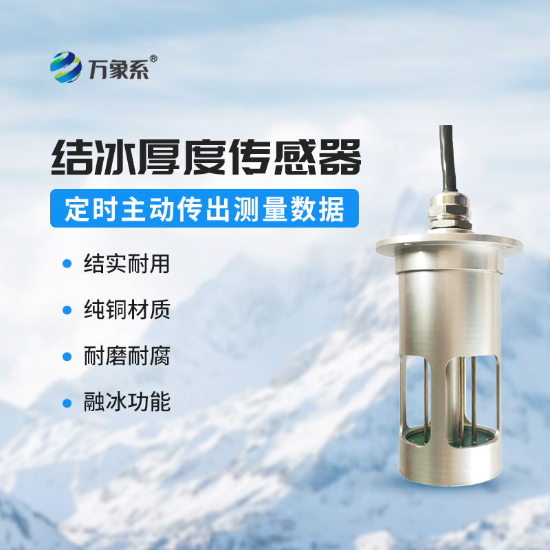 結冰厚度傳感器