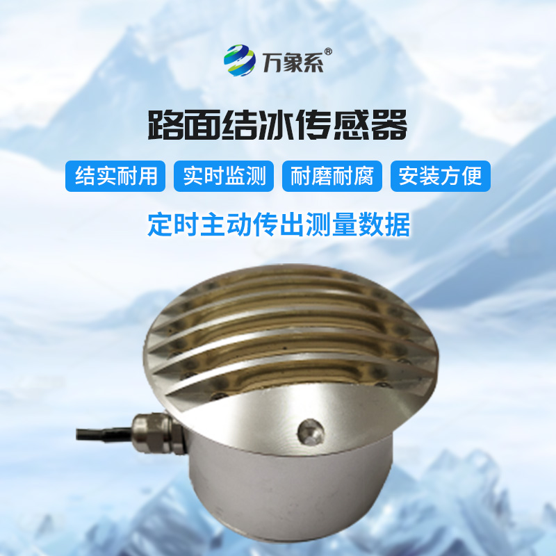 路面結冰厚度傳感器