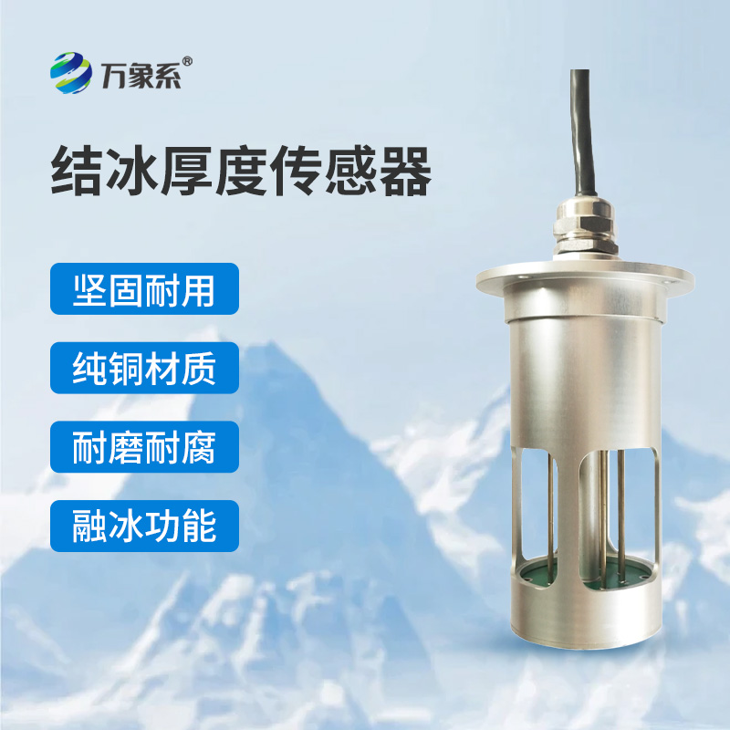 電力積冰檢測傳感器