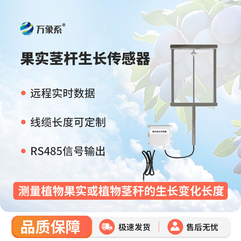 果實莖桿生長傳感器