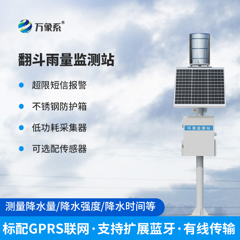 全自動(dòng)翻斗式雨量監(jiān)測(cè)系統(tǒng)