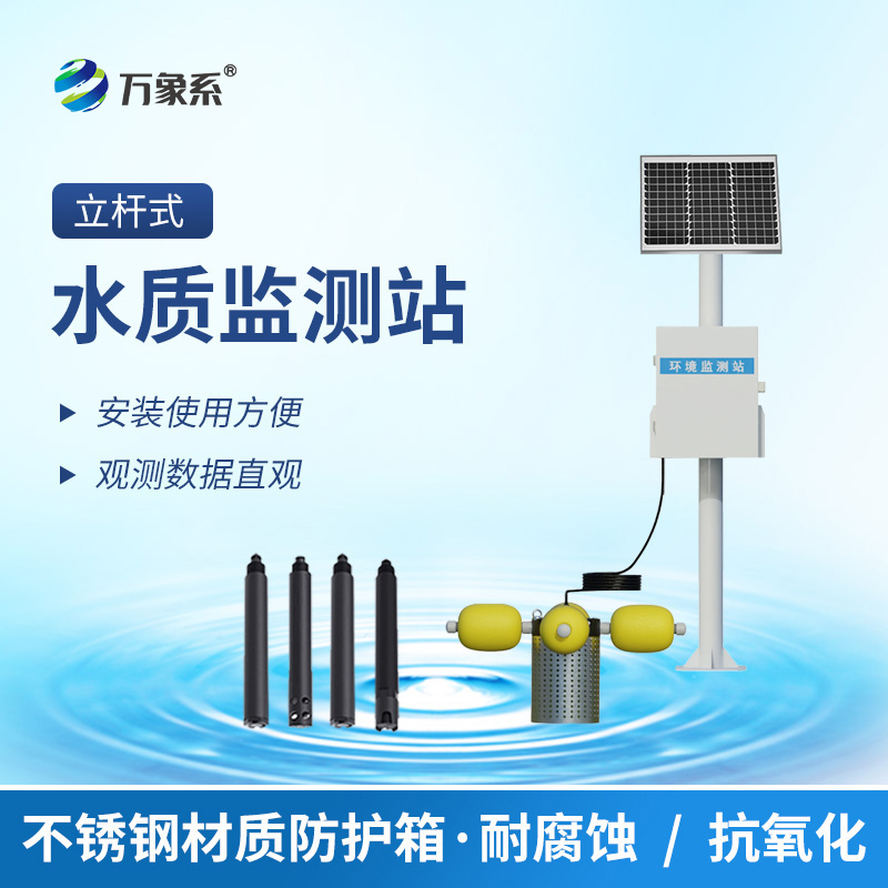 立桿式水質在線監測站