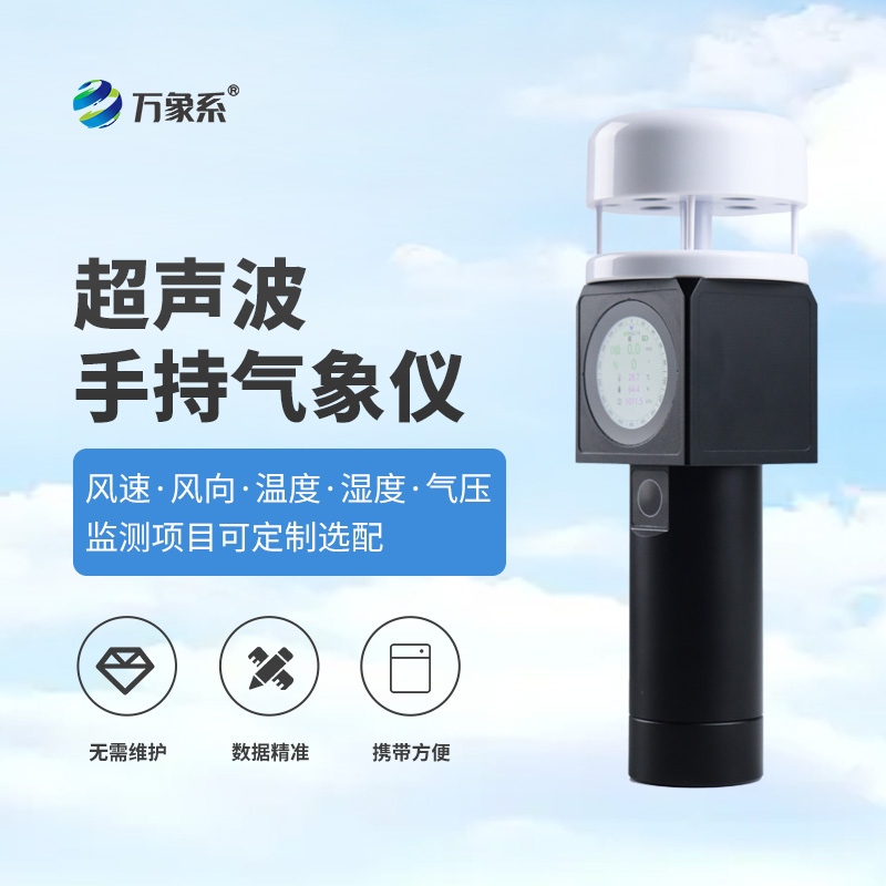 超聲波手持氣象站