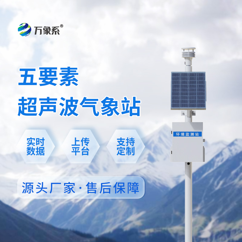 ??超聲波五要素一體式氣象站：超聲波如何“聽”出氣象變化？