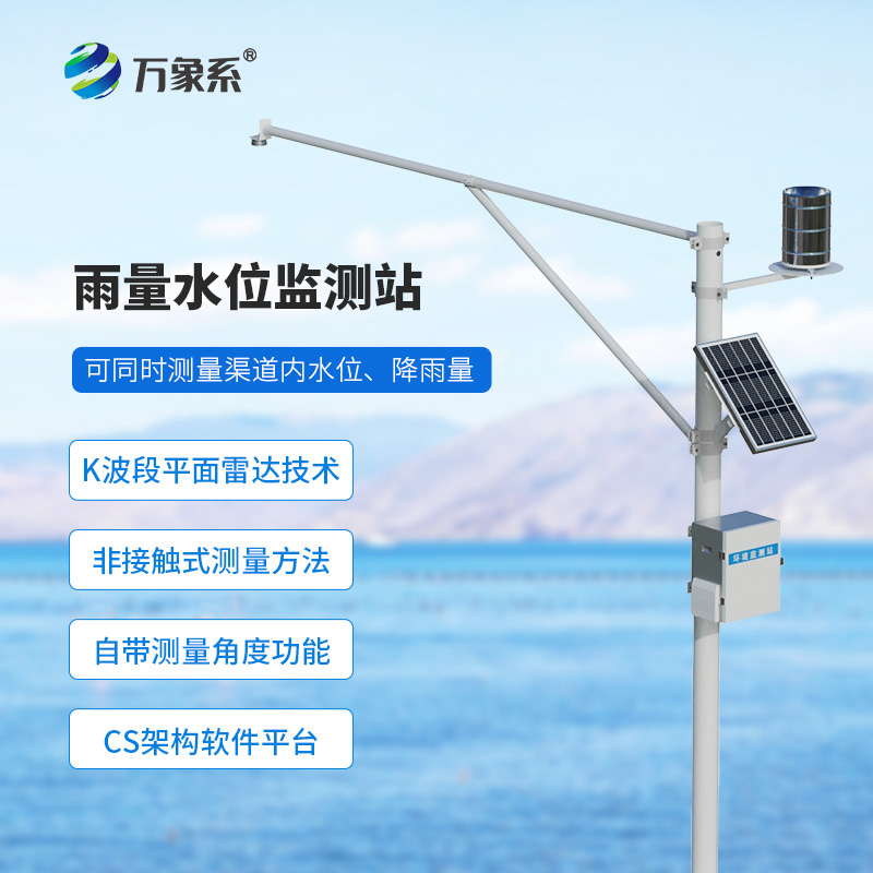 ??全自動水文在線監測系統怎樣捕捉雨的足跡？
