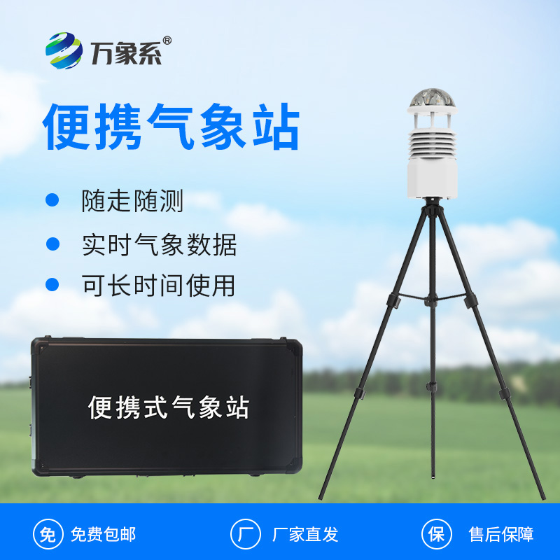 移動一體化氣象監測站