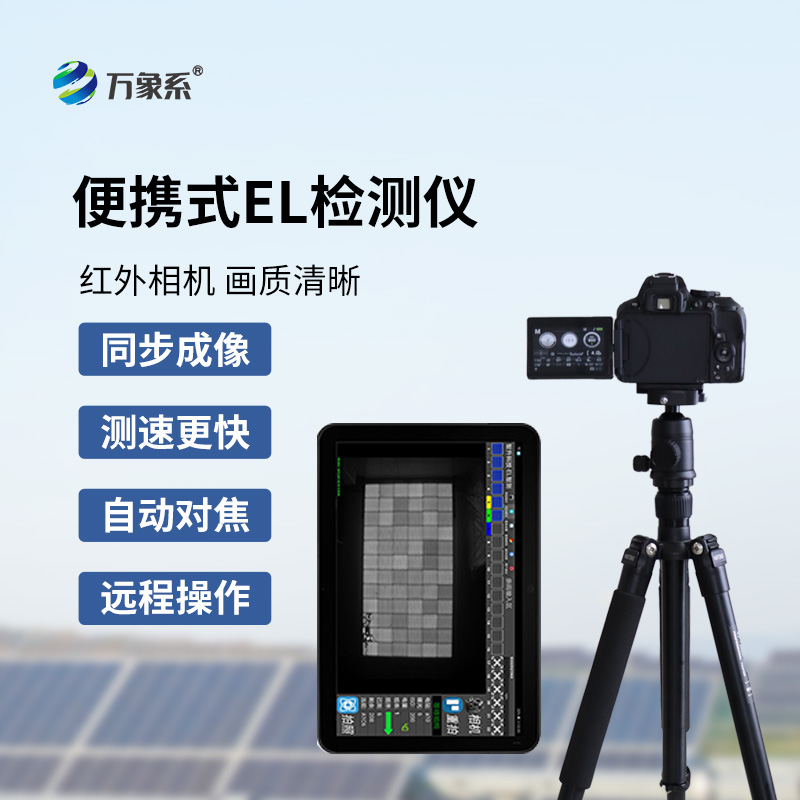 el相機(jī)檢測儀