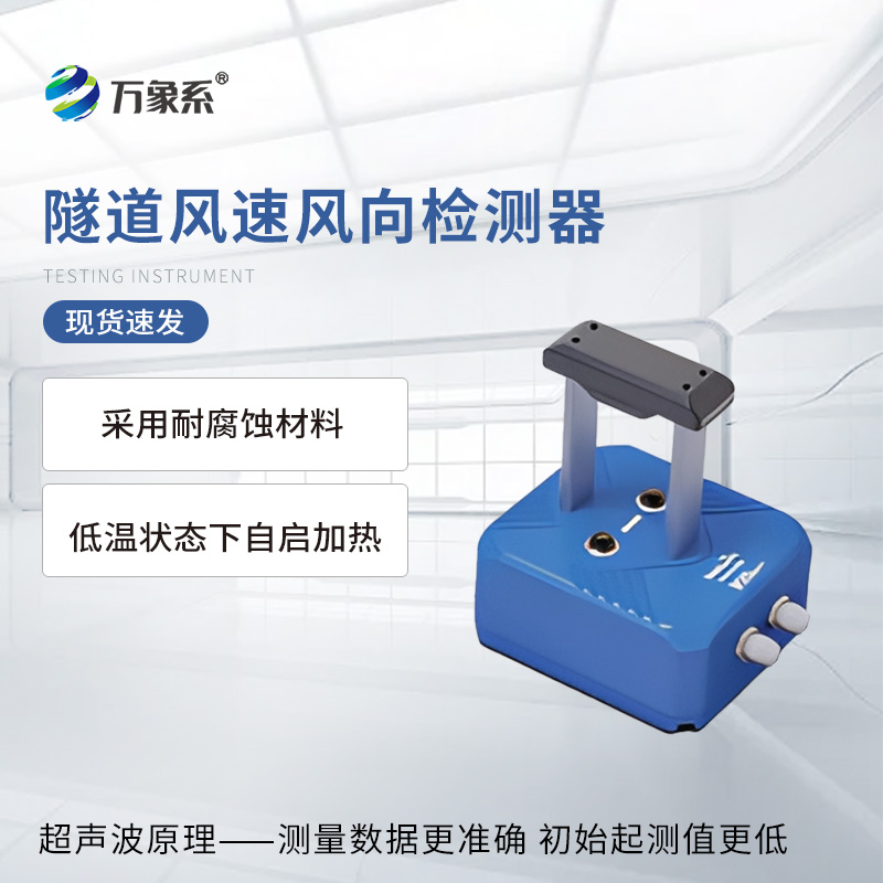 隧道超聲波風速風向檢測器