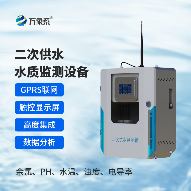 ??二次供水水質(zhì)在線監(jiān)測(cè)系統(tǒng)如何守住出水安全？