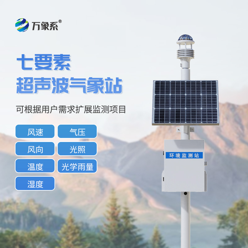 ??七要素一體式氣象站如何實(shí)現(xiàn)環(huán)境全感知？