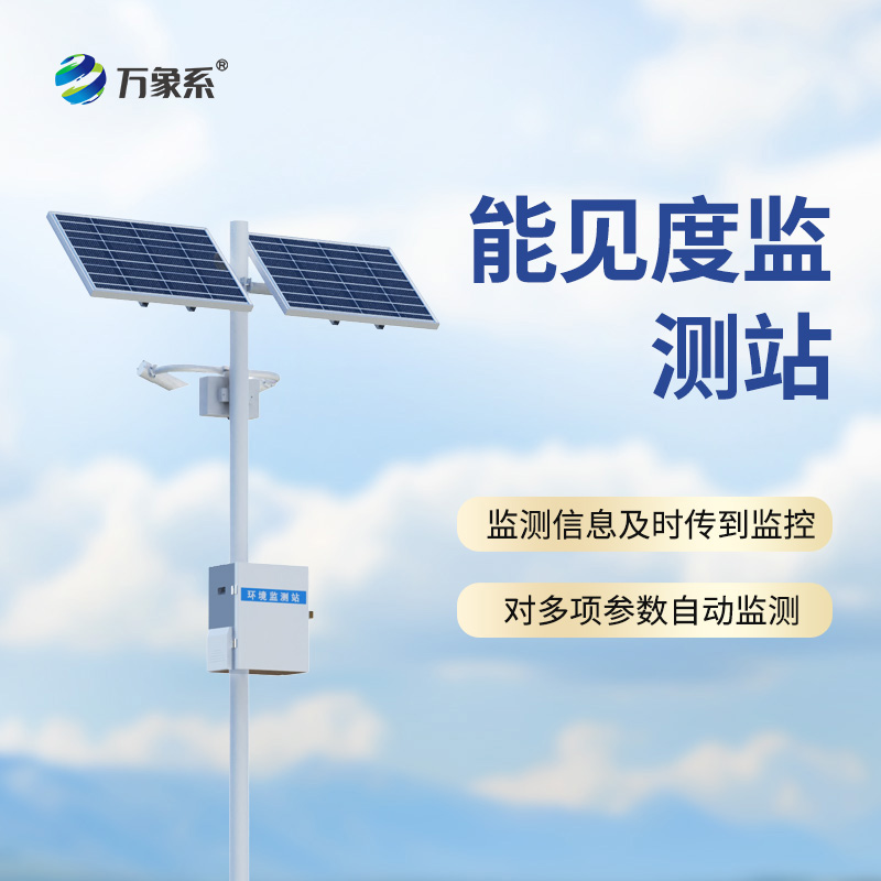 ??能見度監(jiān)測站，從模糊到清晰：一臺設(shè)備如何看透迷霧中的危險