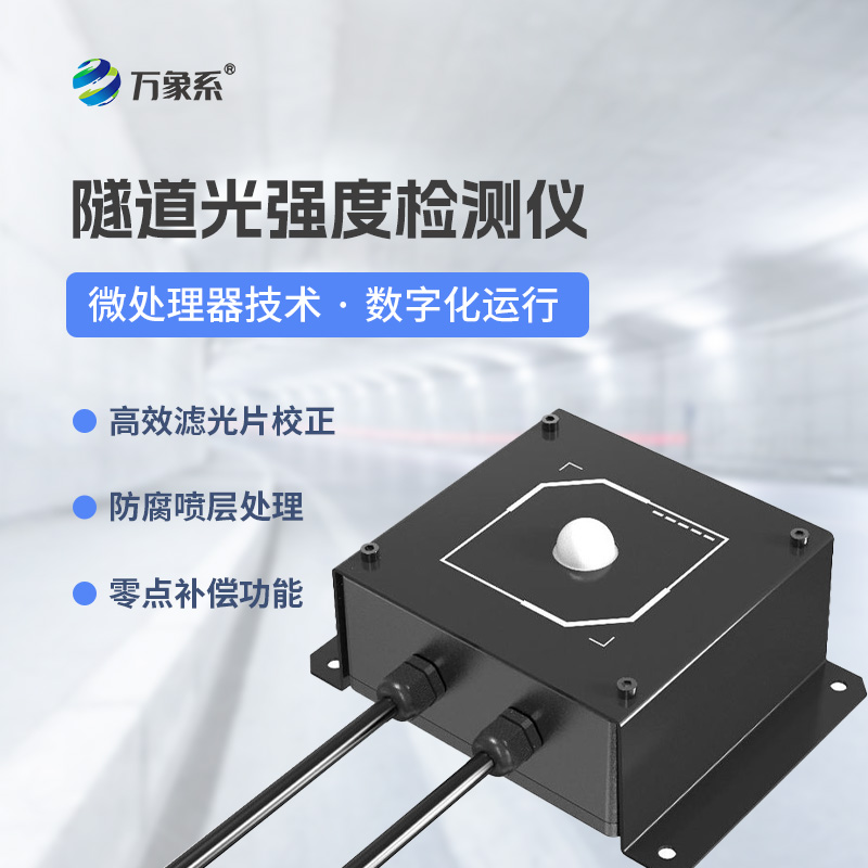 隧道光強(qiáng)度檢測(cè)儀