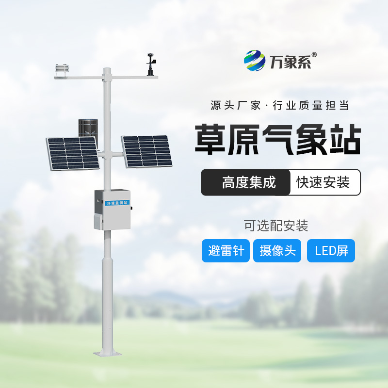 草原生態監測站