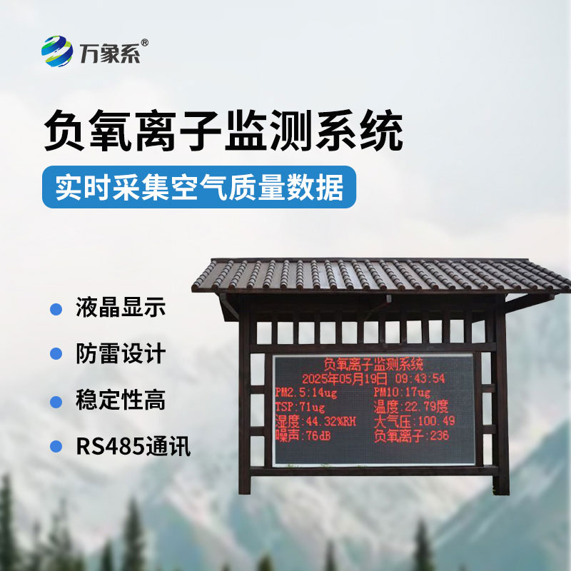 天然氧吧監(jiān)測站