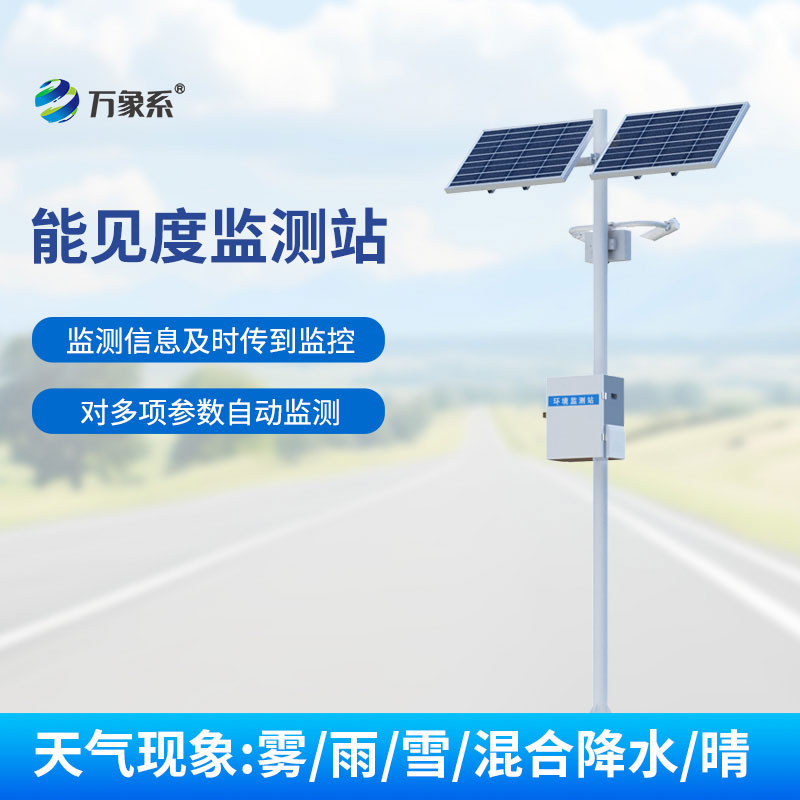 ??實時捕捉能見度變化,能見度監(jiān)測站守護(hù)多場景出行安全