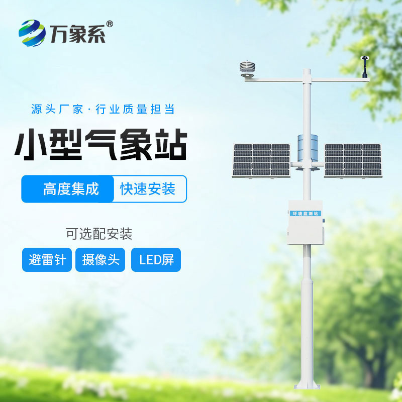 ??輕量化值守不缺位 ！小型全自動氣象站守護方寸之地氣象安全