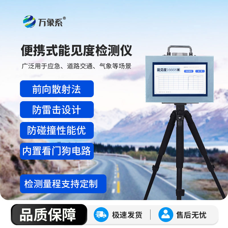 ??霧雨先知護(hù)出行：道路能見度監(jiān)測(cè)儀的管控之道