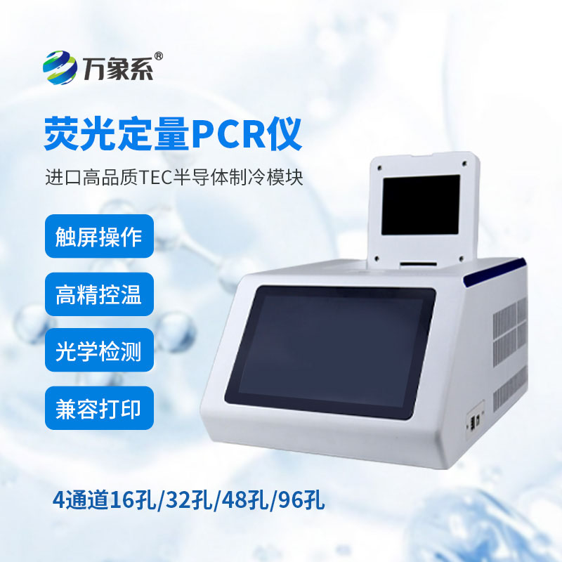 ??批量檢測(cè)新標(biāo)桿：四通道96孔熒光定量PCR儀的全能優(yōu)勢(shì)