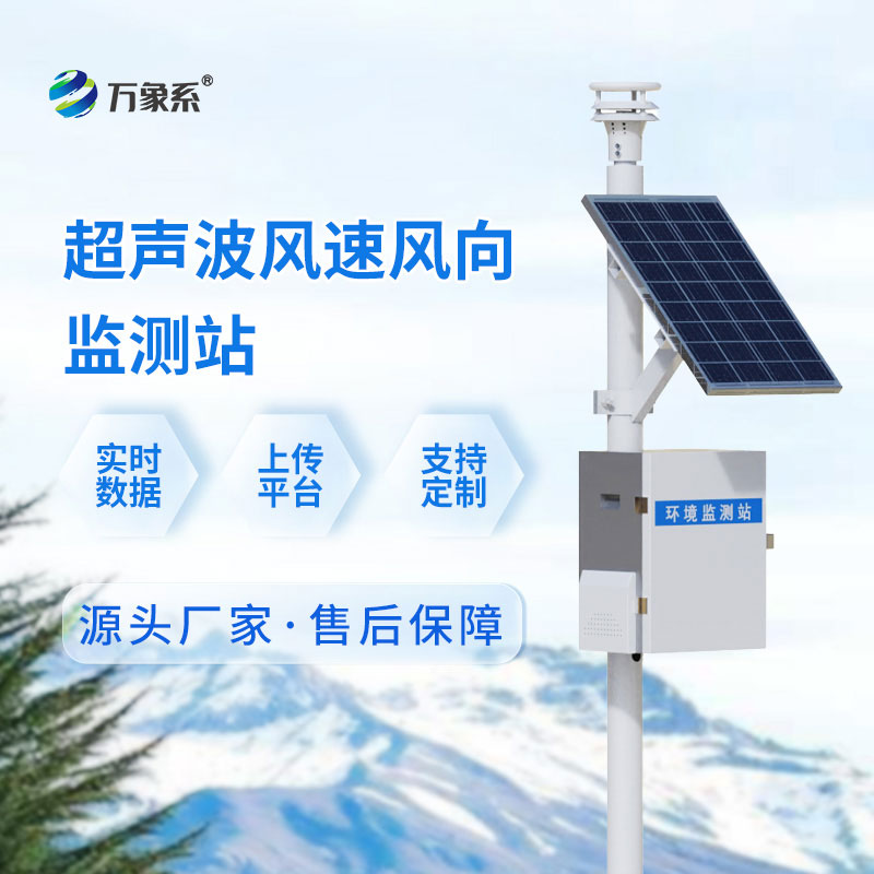 ??無械無擾，全天值守——超聲波氣象監測站解鎖氣象監測新體驗