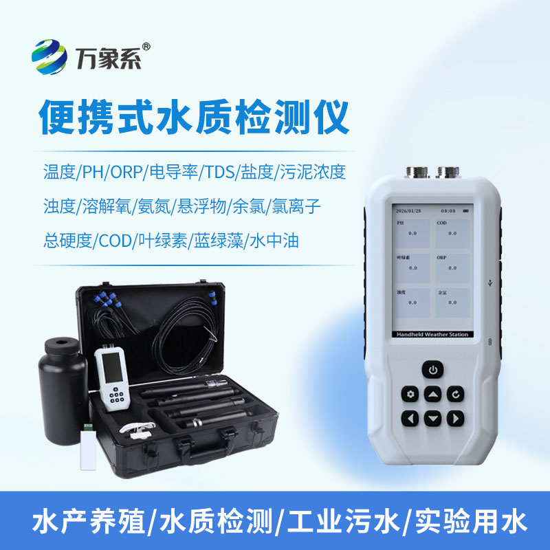 水產養殖水質檢測儀