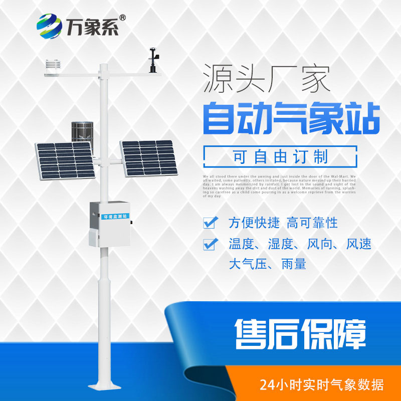 ??全自動(dòng)值守，多參數(shù)自動(dòng)氣象站監(jiān)測(cè)一步到位！
