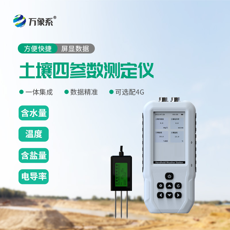 ??土壤溫濕度鹽分電導(dǎo)率測(cè)定儀：一鍵解鎖土壤狀況！