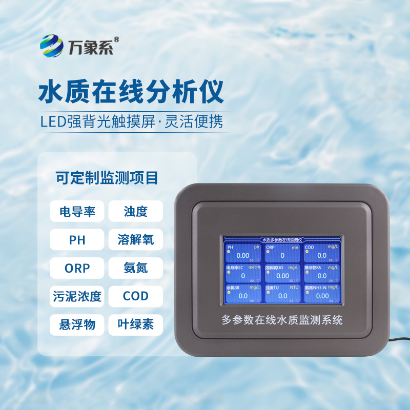 ??一眼讀懂水體狀況，多參數(shù)水質(zhì)在線分析儀守護(hù)清水家園