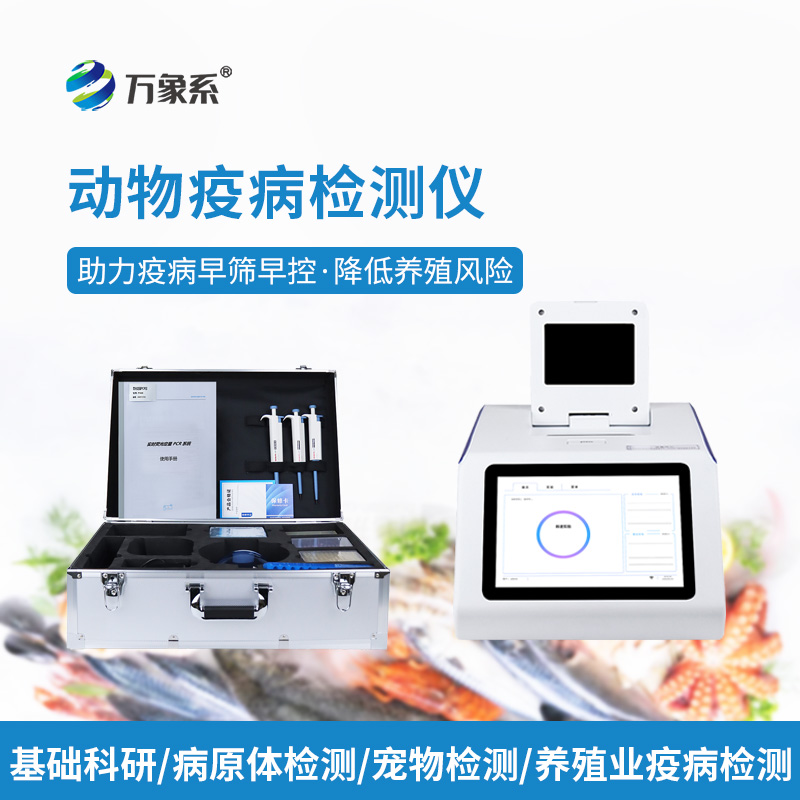 告別盲目用藥！水產病毒檢測儀，精準查毒，守住養殖收益